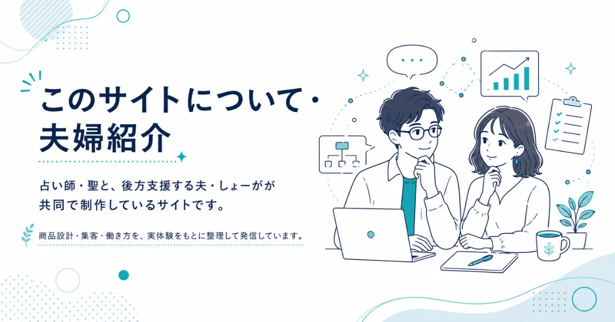このサイトについて・夫婦紹介