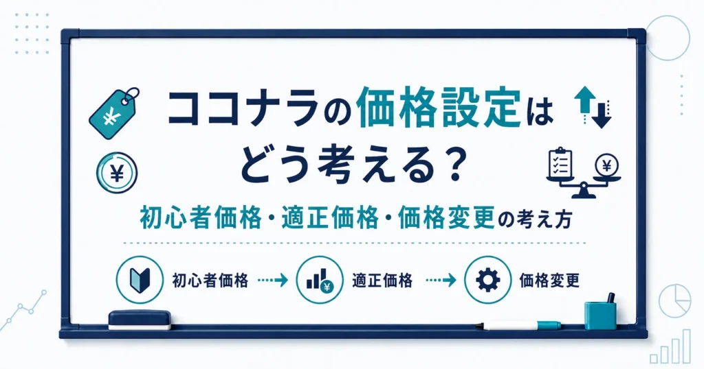 ココナラの価格設定はどう考える？初心者価格・適正価格・価格変更の考え方