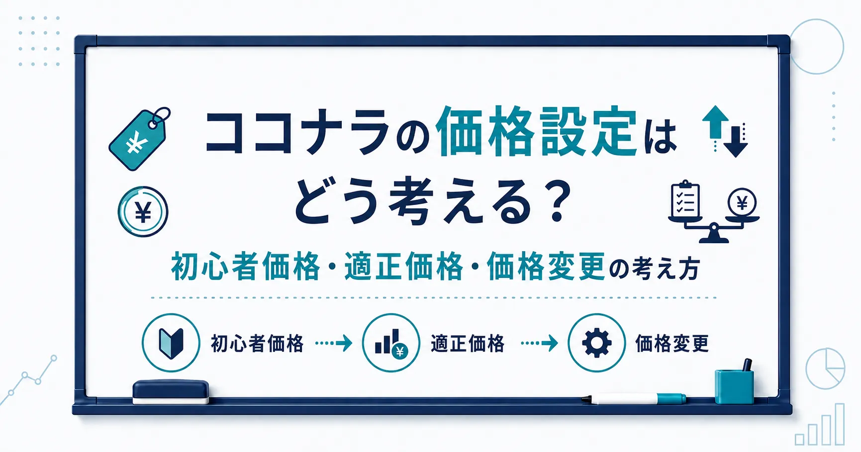 ココナラの価格設定はどう考える？初心者価格・適正価格・価格変更の考え方