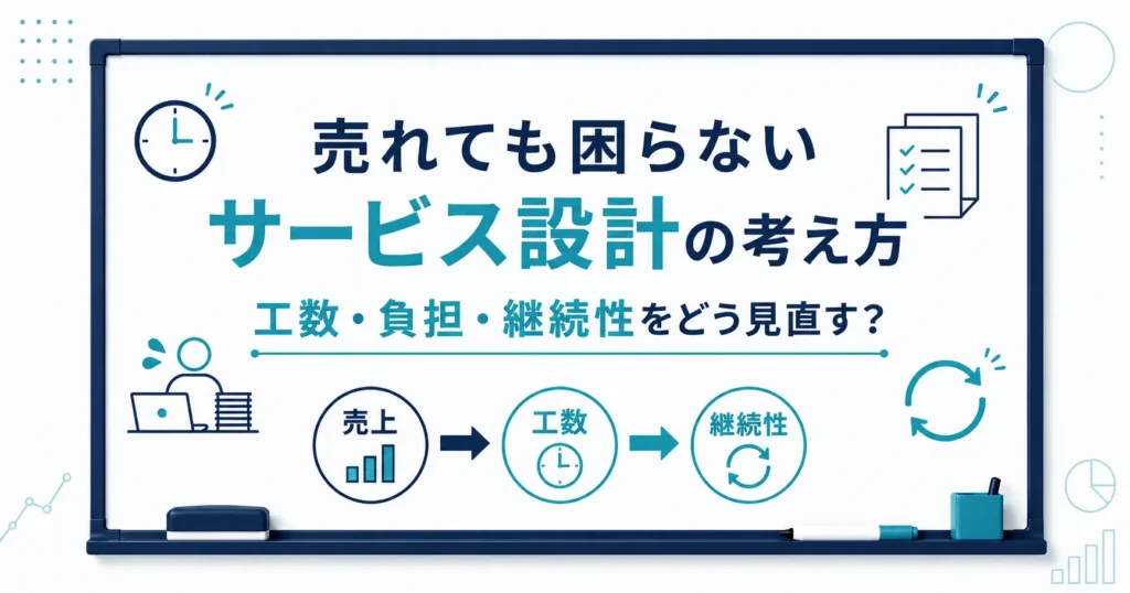 売れても困らないサービス設計の考え方｜工数・負担・継続性をどう見直す？