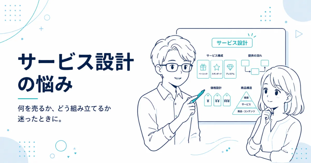 サービス設計の悩み