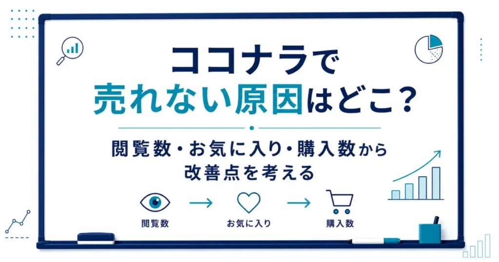 ココナラで売れない原因はどこ？閲覧数・お気に入り・購入数から改善点を考える