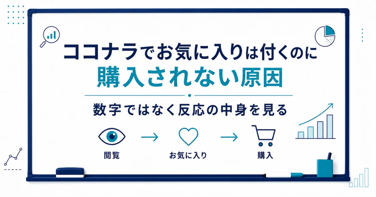 ココナラでお気に入りは付くのに購入されない原因｜数字ではなく反応の中身を見る