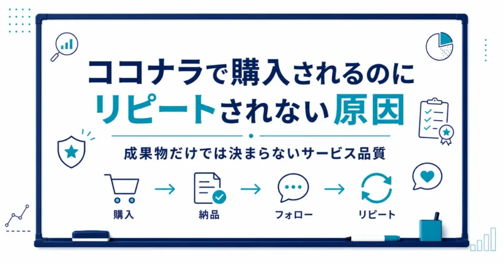 ココナラで購入されるのにリピートされない原因｜成果物だけでは決まらないサービス品質