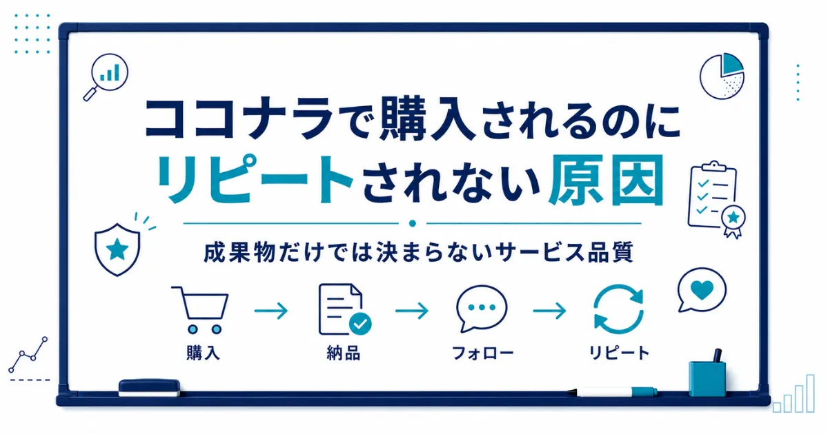 ココナラで購入されるのにリピートされない原因｜成果物だけでは決まらないサービス品質