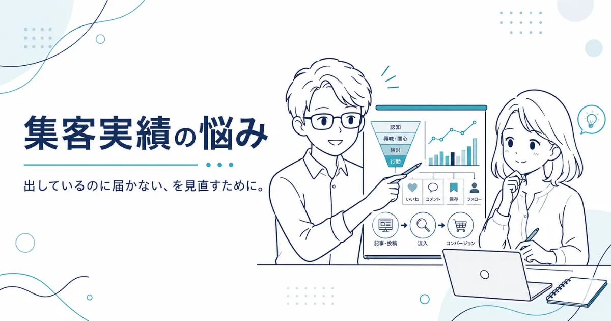 集客・実績の悩み