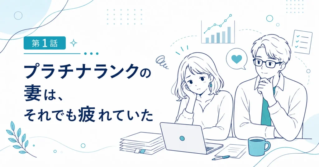 第1話｜プラチナランクの妻は、それでも疲れていた