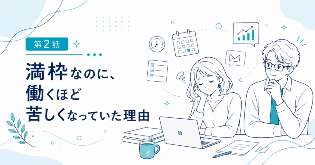 第2話｜満枠なのに、働くほど苦しくなっていた理由