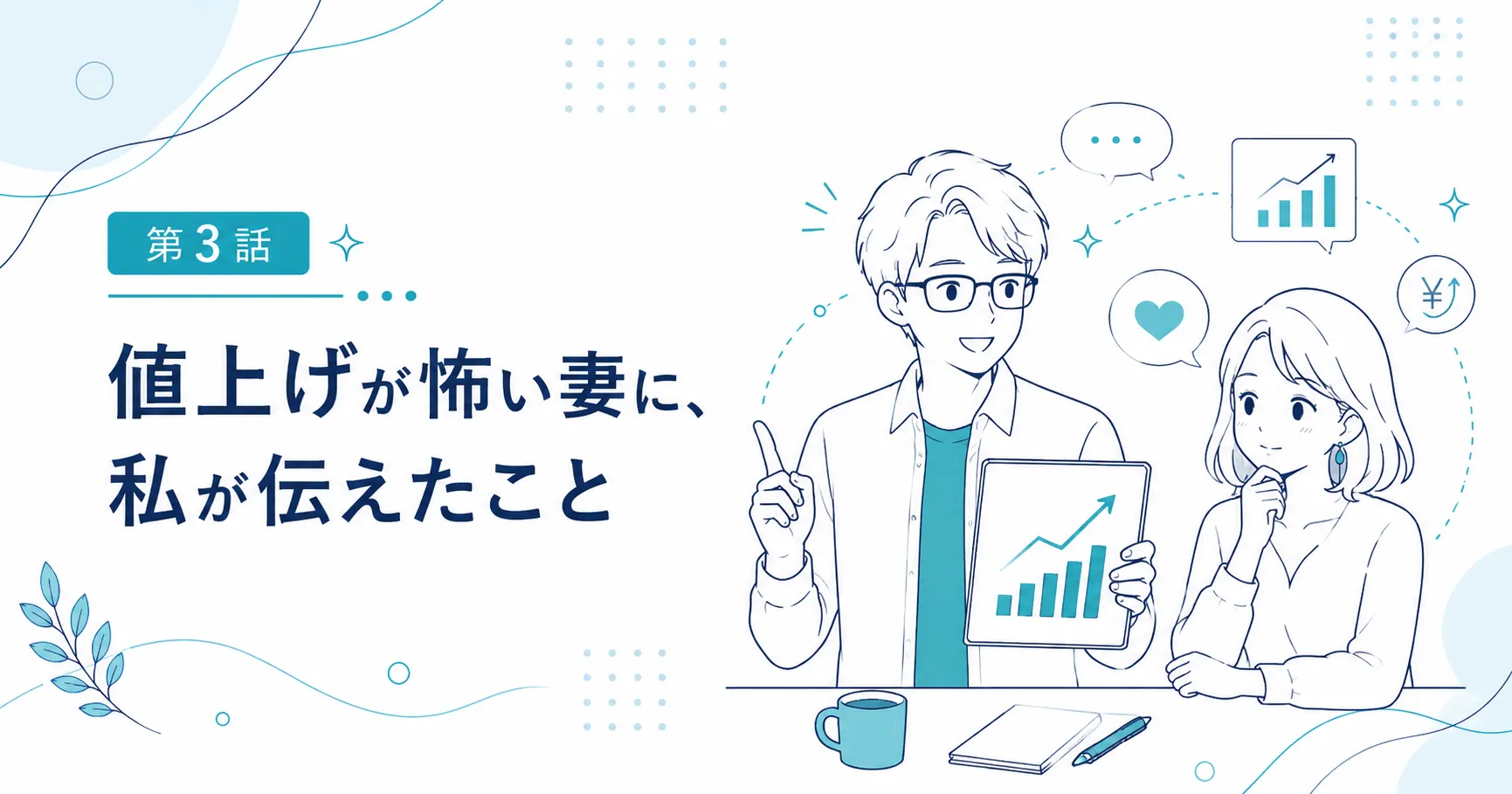 第3話｜値上げが怖い妻に、私が伝えたこと