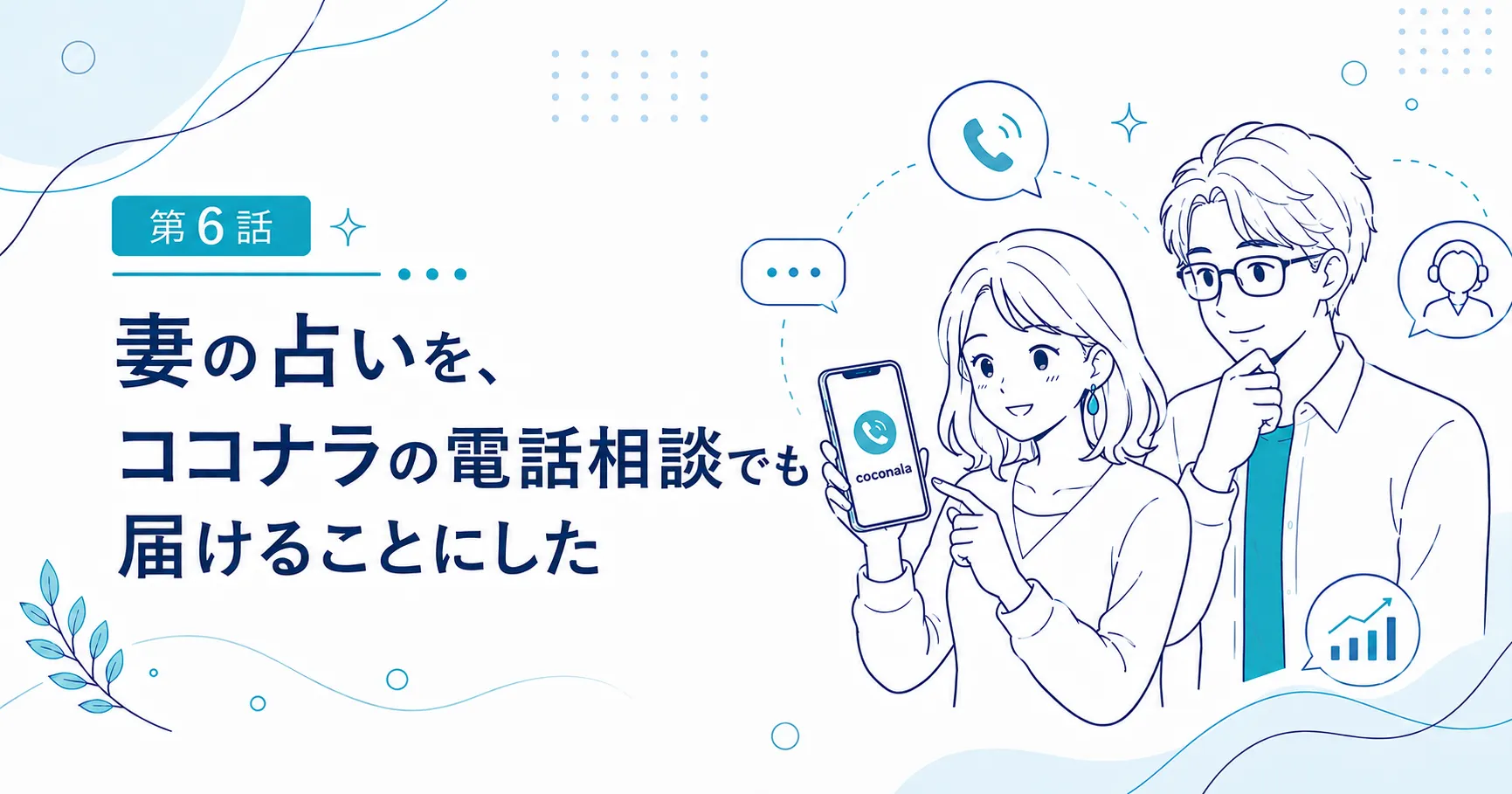 第6話｜妻の占いを、ココナラの電話相談でも届けることにした