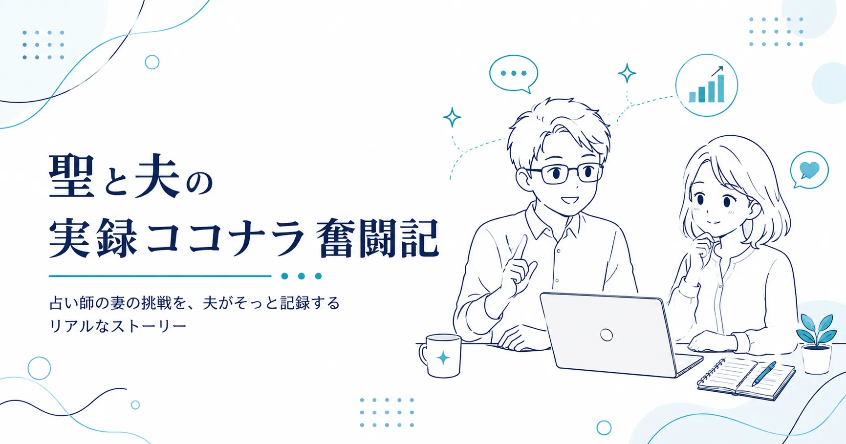 聖と夫の実録ココナラ奮闘記