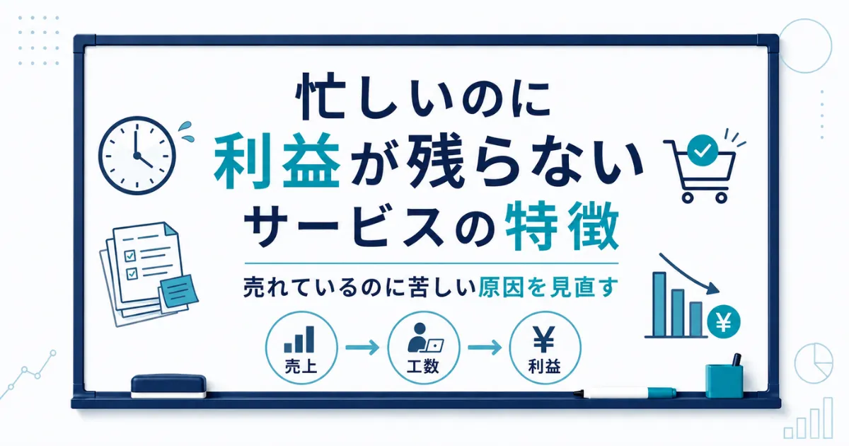 忙しいのに利益が残らないサービスの特徴｜売れているのに苦しい原因を見直す