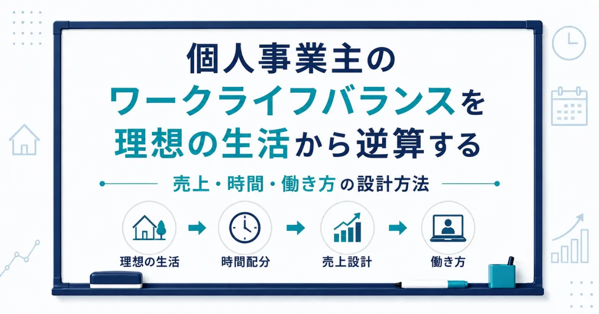 個人事業主のワークライフバランスを理想の生活から逆算する｜売上・時間・働き方の設計方法