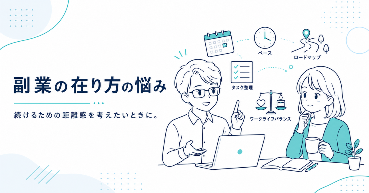 副業の在り方の悩み